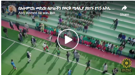 The new Addis Sport Park featuring statues honoring our 15 athletes who won gold medals for our country on the Olympic stage!