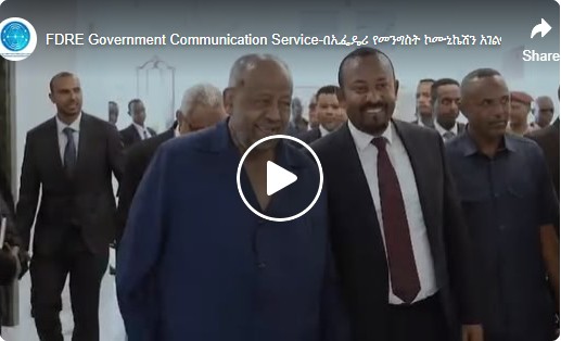 “የጂቡቲ ጉብኝት ለተጠናከረ ግኑኝነት”