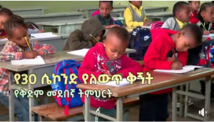የሕፃናት ቅድመ መደበኛ ትምህርት ለኢትዮጵያ ቁልፍ በዘርፉ የተወሰደ የማስተካከያ እርምጃ ነው።