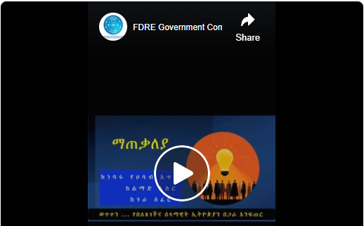 “ከነባሩ የሀሳብ አጥር እንዉጣ”
