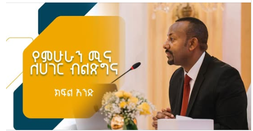 የምሁራን ሚና ለሀገር ብልጽግና – ክፍል 1