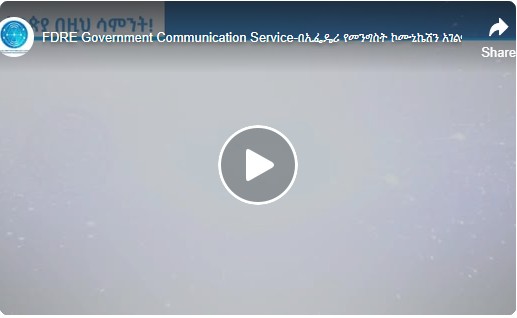 #ኢትዮጵያ_በዚህ_ሳምንት