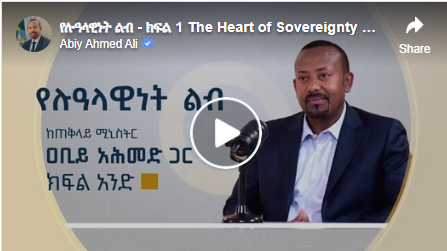 የሉዓላዊነት ልብ – ክፍል 1