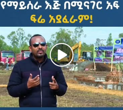 የጠቅላይ ሚኒስትር ዐቢይ አሕመድ (ዶ/ር)